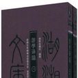 遊學譯編 遊學譯編