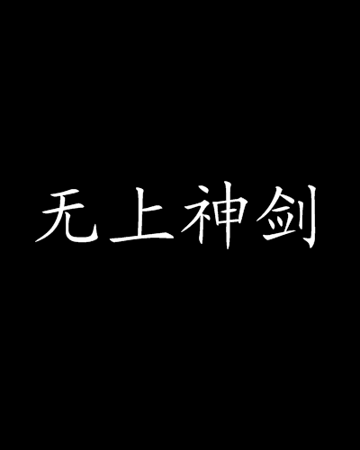 無上神劍 無上神劍