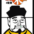 萌說宋朝9 萌說宋朝9