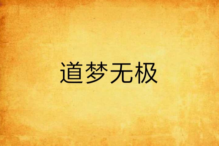 道夢無極 道夢無極