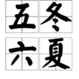 五冬六夏 五冬六夏