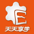 天天享學 天天享學