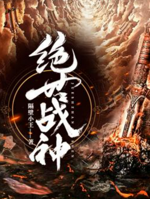 絕世戰神(隔壁小王所著小說) 絕世戰神(隔壁小王所著小說)