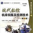 現代數控工具機伺服及檢測技術(2016年國防工業出版社出版的圖書)