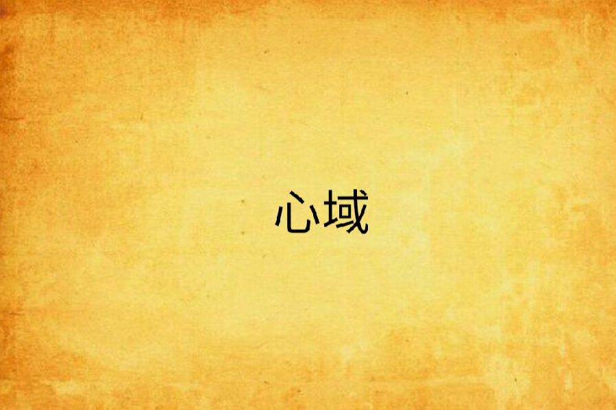 心域(偉會著網路小說) 心域(偉會著網路小說)