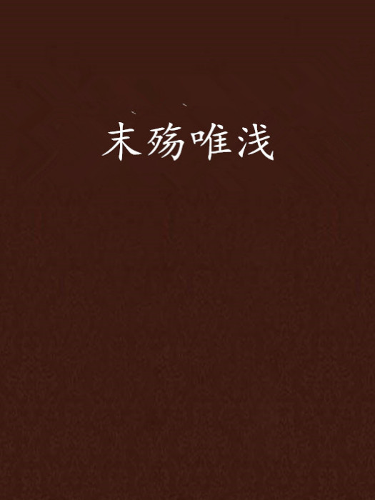 末殤唯淺