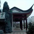 回龍寺(湖北省十堰市茅箭東城開發區寺廟) 回龍寺(湖北省十堰市茅箭東城開發區寺廟)