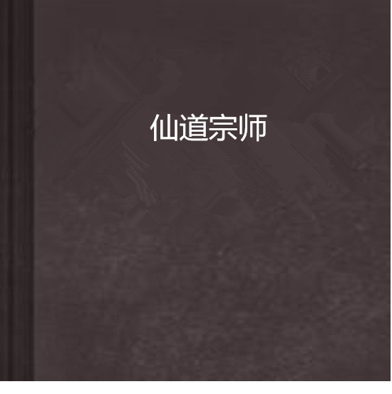 仙道宗師 仙道宗師