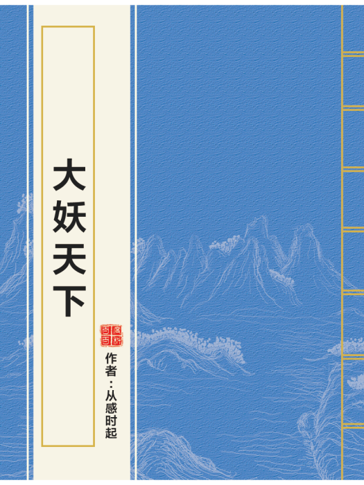 大妖天下 大妖天下