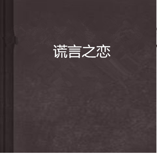 謊言之戀 謊言之戀