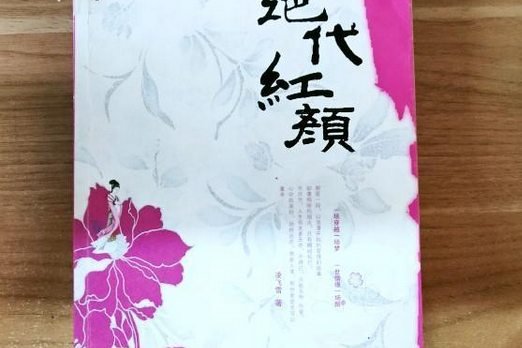 絕代紅顏(2008年內蒙古人民出版社出版的圖書) 絕代紅顏(2008年內蒙古人民出版社出版的圖書)