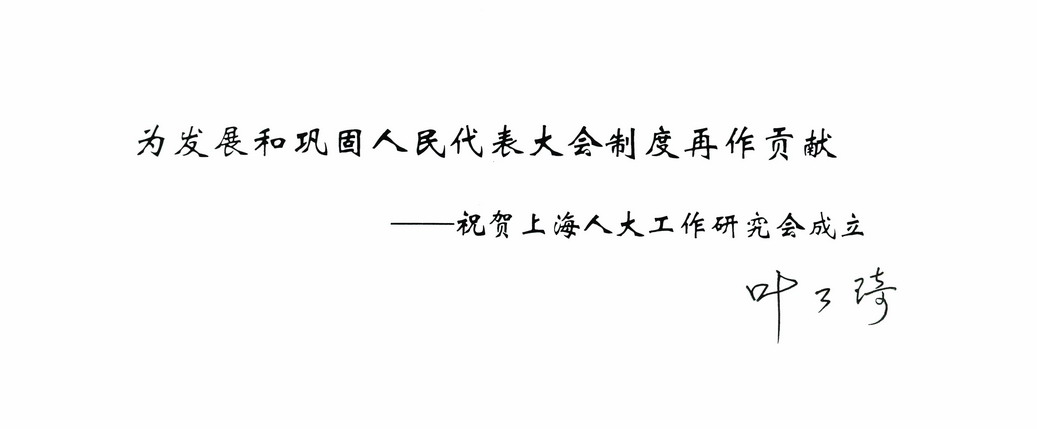 葉公琦同志題詞