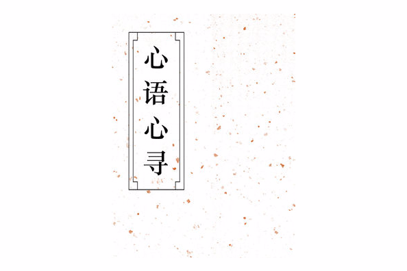 心語心尋 心語心尋
