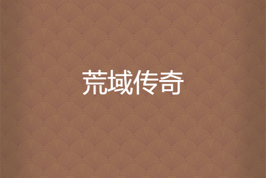荒域傳奇 荒域傳奇
