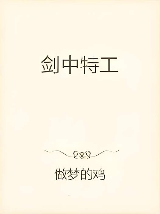 劍中特工 劍中特工