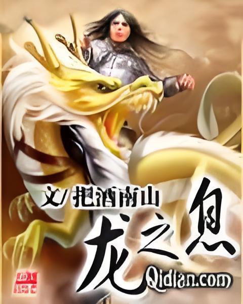 龍之息 龍之息