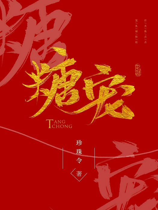 糖寵 糖寵