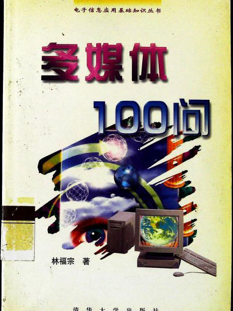 多媒體100問 多媒體100問