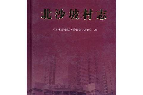 北沙坡村志