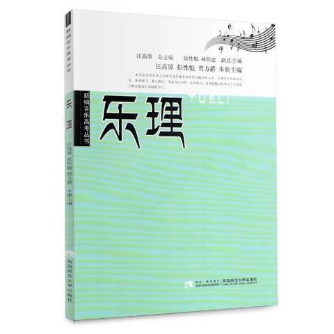 樂理(2013年西南師範大學出版社出版的圖書) 樂理(2013年西南師範大學出版社出版的圖書)
