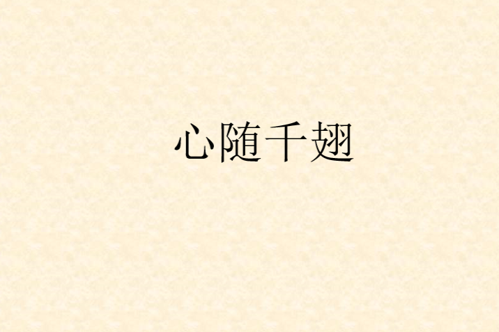 心隨千翅 心隨千翅