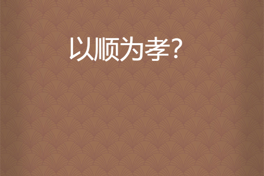 以順為孝？