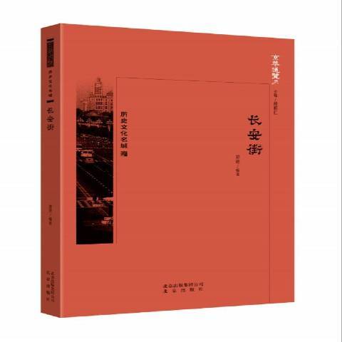 長安街(2018年北京出版社出版的圖書) 長安街(2018年北京出版社出版的圖書)