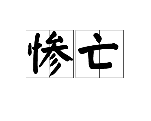 慘亡 慘亡