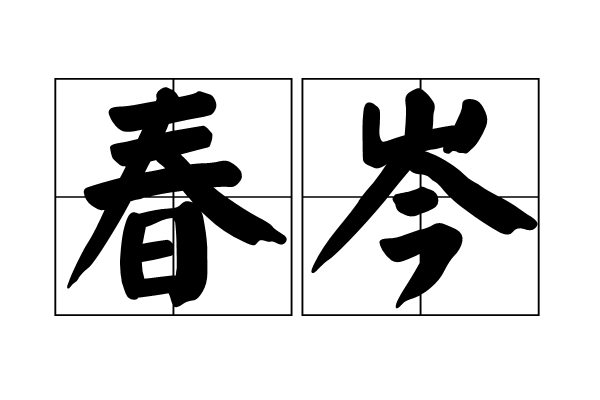 春岑 春岑