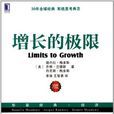 增長的極限 增長的極限
