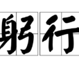 躬行 躬行
