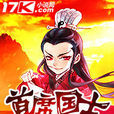 首席國士 首席國士