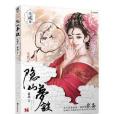 隱山夢談2 隱山夢談2