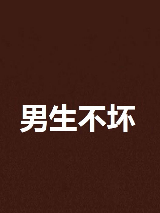男生不壞 男生不壞