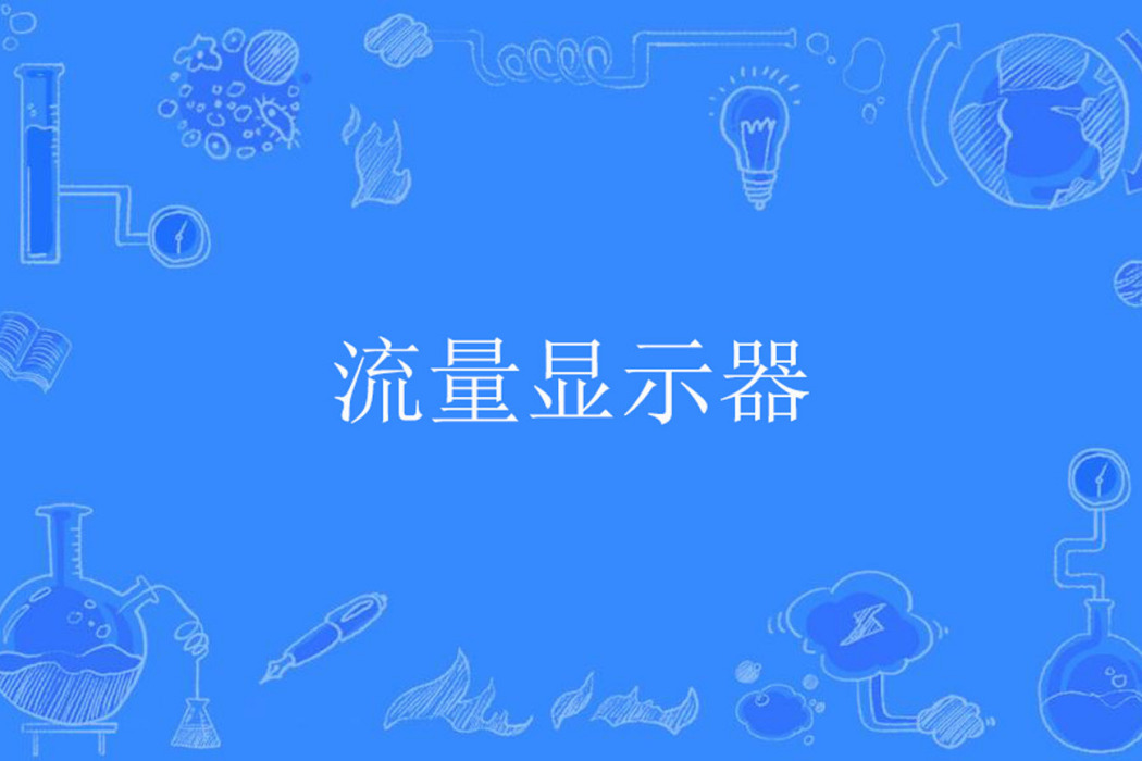流量顯示器 流量顯示器