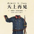 天上再見(皮耶·勒梅特所著小說)