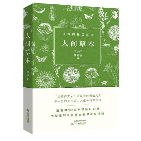 人間草木(2020年北嶽文藝出版社出版的圖書) 人間草木(2020年北嶽文藝出版社出版的圖書)