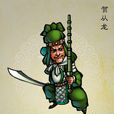 賀從龍
