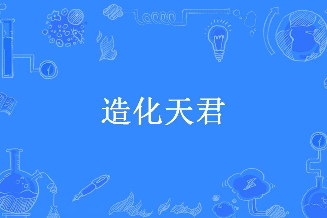 造化天君(在天所著小說) 造化天君(在天所著小說)
