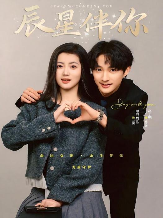 辰星伴你(趙子麒、阿尚(魏江)等主演的打臉虐渣短劇) 辰星伴你(趙子麒、阿尚(魏江)等主演的打臉虐渣短劇)