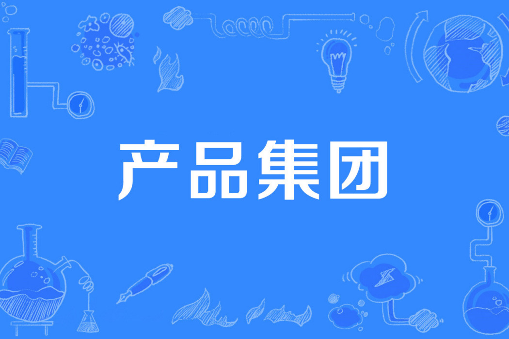 產品集團 產品集團