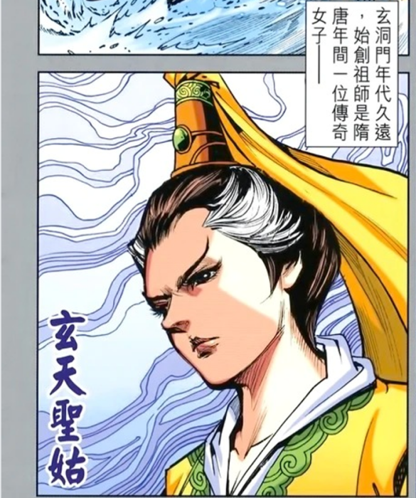 玄天聖姑 玄天聖姑