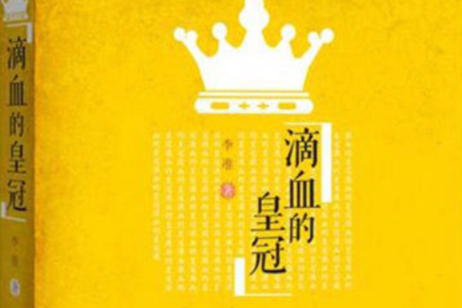 滴血的皇冠 滴血的皇冠