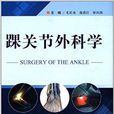 踝關節外科學 踝關節外科學