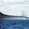 厄勒海峽大橋
