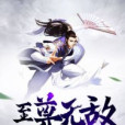 至尊無敵 至尊無敵
