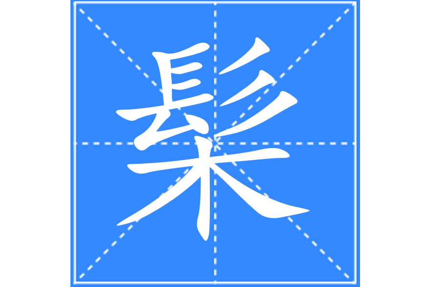 髤 髤