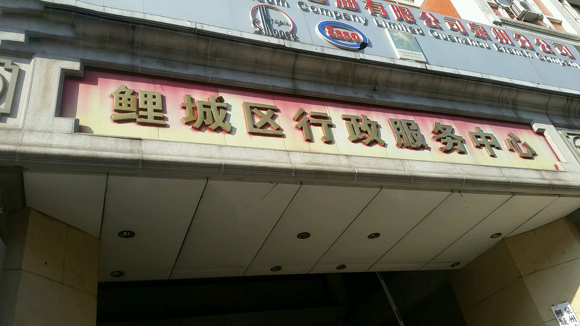 鯉城區行政服務中心
