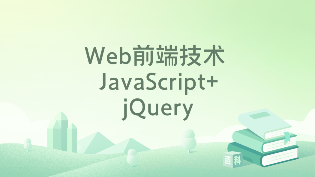 Web前端技術 JavaScript+jQuery Web前端技術 JavaScript+jQuery