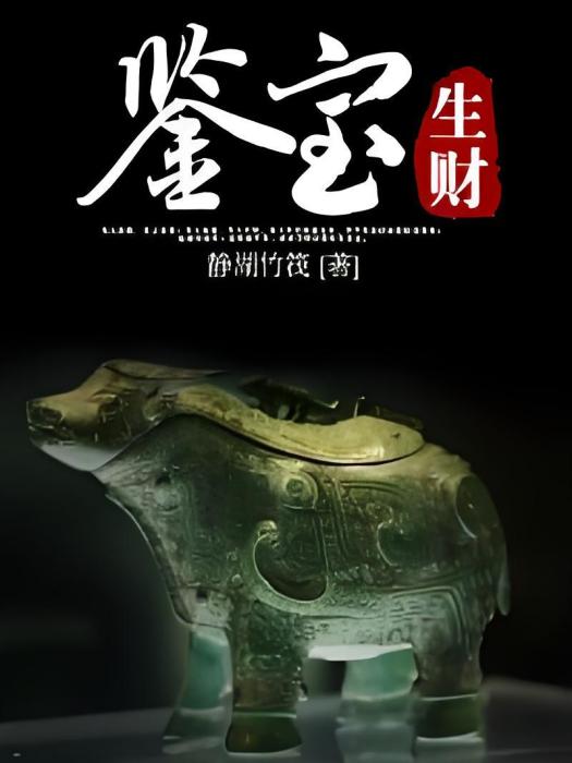 鑒寶生財 鑒寶生財